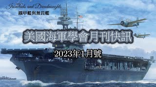 艦隊越大越好？美國海軍學會月刊快訊！2023年1月號的內容速報上線啦！