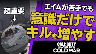 【これだけは絶対に守れ!!】プロが教えるキルを増やすためのルールとは？【CoD:BOCW 講座】