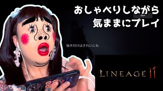 雑談しながら気ままにプレイ[リネージュ２M}[리니지2M][天堂2M]