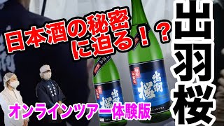 【オトナの酒学旅行】オンラインツアー体験版 山形・出羽桜の秘密とは！？篇