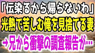 【修羅場】風邪で高熱の俺を放って5日間の浮気を楽しむ妻！何も知らずに堂々と帰宅しようとする妻に「帰ってくるな」と伝えた瞬間の…ｗ