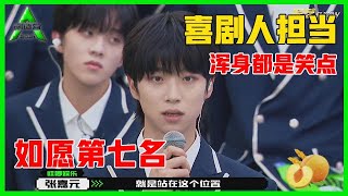 《💎创造营2021》张嘉元如愿第七名，搞笑发言，堪称喜剧人担当：我配这个位置！