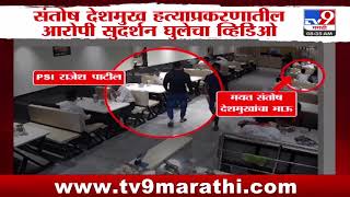 Beed Sarpanch Case Update | मस्साजोगामधील Santosh Deshmukh प्रकरणाचे दोन CCTV समोर