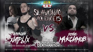 RUW Slavonic Violence 1.5: Алексей Хитрых vs. Денис Максимов (Muay Boran Deathmatch)