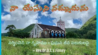 నా  యేసుని నమ్ముదును - Trust in the Lord | Rev Dr DSV Finney #teluguchristiansongs