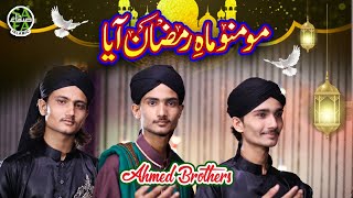 New Ramzan Kalaam 2019 - Ahmed Brothers - Momino Mah e Ramzan Aya - Safa Islamic
