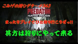 PS4【PREDATOR HGG】こみげの狩りデタ～#343