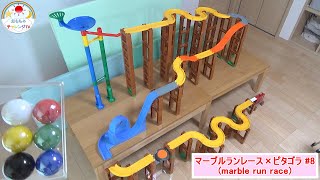 【マーブルランレース×ピタゴラスイッチ #8】くみくみスロープ・トミカシステム・ピタゴラゴール１号！