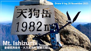 【西日本最高峰】石鎚山 Drone V-log 2021.11.20