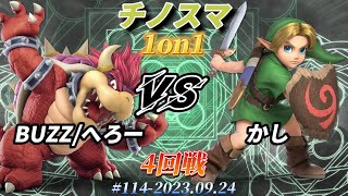 チノスマ1on1#114〔4回戦〕BUZZ/へろー（クッパ）vs かし（こどもリンク）【スマブラSP】