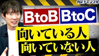 【意外と知らない】BtoBとBtoCの違いとそれぞれの適性｜Vol.1336