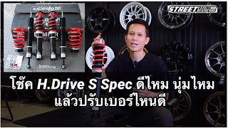 โช๊ค H.Drive S Spec ดีไหม นุ่มไหม ปรับเบอร์ไหนดี