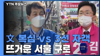 [당당당] 文 대통령 복심 vs 3선 자객...구로을 민심은? / YTN