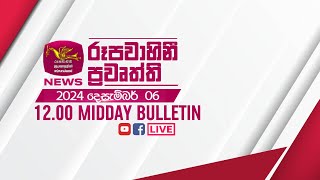 2024-12-06 | Rupavahini Sinhala News 12.00 pm | රූපවාහිනී 12.00 සිංහල ප්‍රවෘත්ති