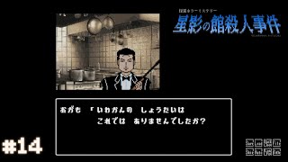 【星影の館殺人事件】ミステリーアドベンチャーをしよう【実況】part14