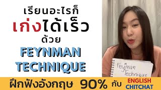 Learn better with the Feynman Technique | English Chitchat  ฝึกฟังอังกฤษ 90%