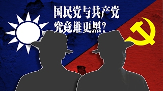 海峡论谈:国民党与共产党 究竟谁更黑?