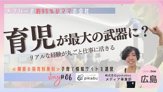 子育てママが活躍中！未経験で入社した方のステップアップ先♪peekabooのメディア事業部って？お仕事内容や活かせる経験などを紹介。