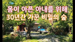 몸이 아픈 아내를 위해 30년간 가꾼 비밀스런 정원이 문을 열다