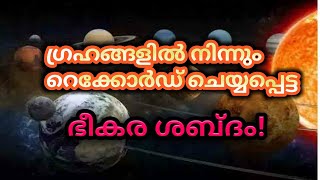 ഗ്രഹങ്ങളിൽ നിന്ന് റെക്കോർഡ് ചെയ്യപ്പെട്ട ഭീകര ശബ്ദം (planet sounds