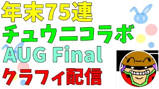 【配信】クラッシュフィーバー#270 - 75連ガチャとチュウニコラボの巻【大晦日-朝】