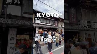 【京都一の第一旭が初の直営店本日オープン】「阪急 烏丸駅から徒歩5分」📍第一旭烏丸店 #京都グルメ #京都ランチ #京都ラーメン