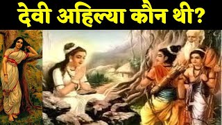 देवी अहिल्या कौन थी? Who was Ggoddess Ahilya in Ramyana