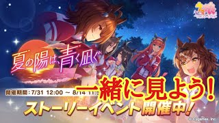 【ウマ娘】イベントストーリー　夏の陽は、青く凪ぐ同時視聴！【プリティーダービー】