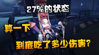 第五人格：大帅观战：27%的状态！算一下到底吃了多少伤害？