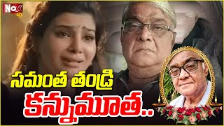 సమంత తండ్రి కన్నుమూత.. | Samantha Father Joseph Prabhu Passes Away | @NoxTVChannel