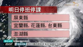 六電視新聞》09/27停班停課訊息! 梅姬來襲! 恐成為\