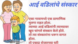 आई वडिलांचे संस्कार #sayalisvoice #मराठीबोधकथा #मराठीगोष्टी #inspirestory #motivationalstory