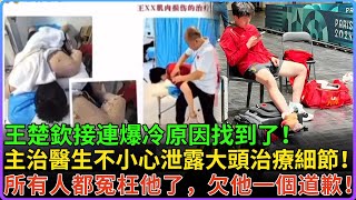 王楚欽接連爆冷原因找到了！主治醫生不小心泄露大頭的治療細節，沒想到傷情這麽嚴重！大家都冤枉他了，帶傷打球還能拿下兩塊金牌，所有人都欠他一個道歉！#王楚欽 #乒乓球 #馬龍 #樊振東 #孫穎莎 #乒乓