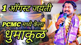 SAJAN BENDRE NEW SONG कार्यक्रम लावलाय माझ्या लहुजी वास्तदान | AANNA BHAU SATHE JAYANTI PCMC 2023