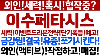 [이수페타시스 주가 전망]외인!액티브진입!유증포기!이벤트드리븐!랠리!이수와협작!폭등나온다!