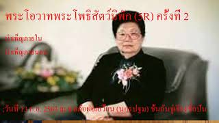 พระโอวาทพระโพธิสัตว์มิพัก (5R) ครั้งที่ 2