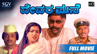 Devara Mane - ದೇವರ ಮನೆ | Kannada Full HD Movie | Ambarish, Rajesh, Jai Jagadish | A T Raghu