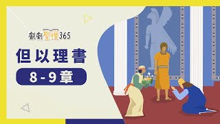 【戲劇聖經365-第2季】（繁）但以理書 8-9章 04/16