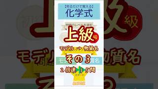 【中学理科】スクラッチで見るだけ化学式【２倍速】 上級 モデル→物質名 その３ #スクラッチ  #gigaスクール #shorts