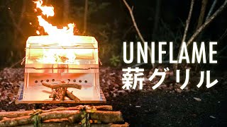 ユニフレーム 薪グリル - 冬の山小屋でプチキャンプ