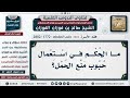 1772 2802 حكم استعمال حبوب منع الحمل الشيخ صالح الفوزان