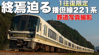 【鉄道写真】1往復限定！播但線で221系を撮影する！