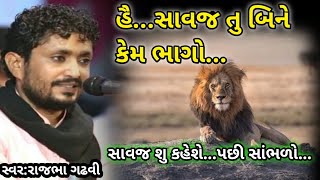 આ દેશના સાવજની વેદનાની વાત//ભીખુદાન ગઢવી//rajbha gadhvi lok varta//rajbha gadhvi lok sahitya 2020