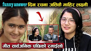 भाईरल लक्ष्मी खड्का पनि funny answer दिन रचना रिमाल जत्तिकै माहिर, गीत सार्वजनिक पछिको रमाईलो ||