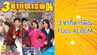 [Full Album] 3 ช่ากีตาร์พิณ