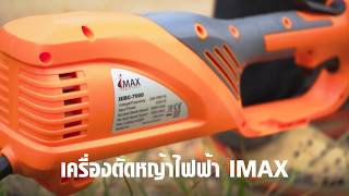 เครื่องตัดหญ้าไฟฟ้า IMAX