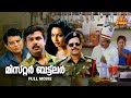 Mr Buttler Malayalam Full Movie | Dileep | Innocent | Kalabhavan Mani | Ruchita Prasad |