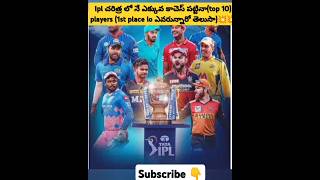 Ipl చరిత్ర లో నే ఎక్కువ కాచెస్ పట్టినా(top 10)  players (1st place lo ఎవరున్నారో తెలుసా)💥💥#shorts