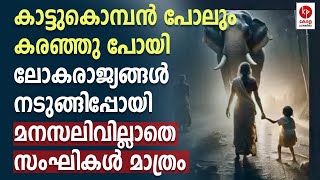 കാട്ട് കൊമ്പൻ പോലും കരഞ്ഞ് പോയി; എന്നിട്ടും ഇവരെന്താണ് ഇങ്ങനെ.. | Kerala pradeshikam |