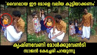 വൈറലായ ഈ മോളെ നമുക്ക് സാധാരണ രീതിയിലാക്കണം...നല്ല മനസ്സുകൾ കാണണം